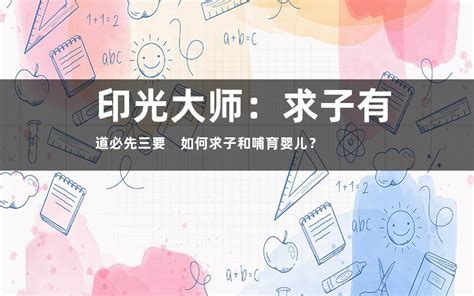 求子禁忌|印光大师：求子秘诀